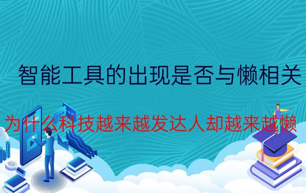 智能工具的出现是否与懒相关 为什么科技越来越发达人却越来越懒？